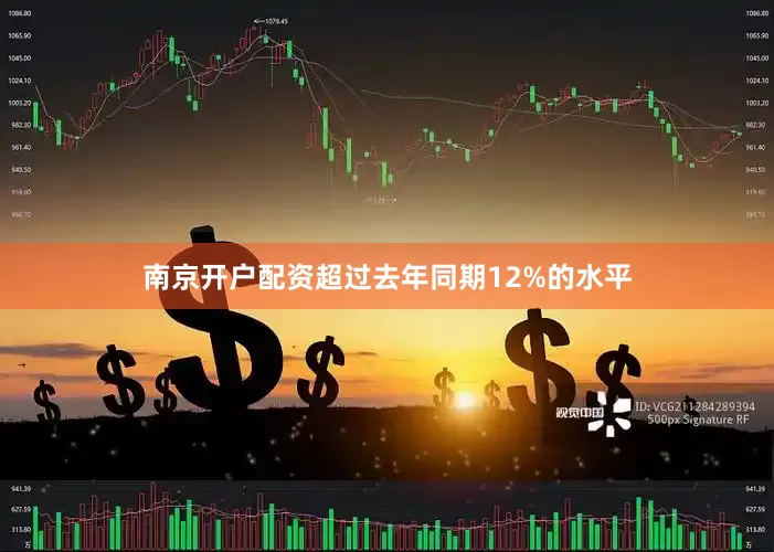 南京开户配资超过去年同期12%的水平