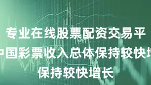 专业在线股票配资交易平台　　中国彩票收入总体保持较快增长